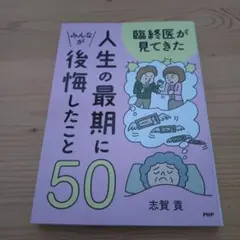 人生の最期にみんなが後悔したこと 50