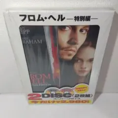 フロム・ヘル 特別編('01米)〈2003年4月25日までの期間限定出荷・2枚…