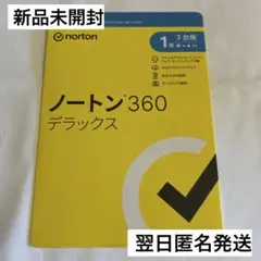 ノートン360デラックス【新品未開封】
