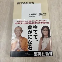 捨てる生き方