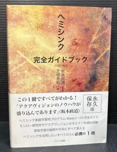 2025年最新】ヘミシンク完全ガイドブックの人気アイテム - メルカリ