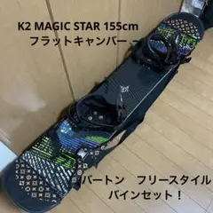 K2 MAGICSTAR スノボー板、ビンディング、ブーツ24.5㎝セット K2 MAGICSTAR スノボー板、ビンディング、ブーツ24.5㎝セット
