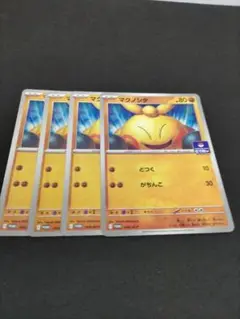 マクノシタ　ポケモンカード　プロモ　４枚セット