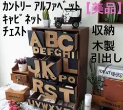 ABCアルファベットデザインキャビネット・小物入れ・引き出し・収納 245790.jpg