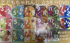 こどもちゃれんじ しまじろう DVD 3年分 まとめ売り