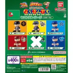 【新品未開封】パワプロくんならぶんです セントラル・リーグ ビジターVer.5種