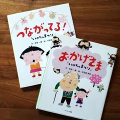 いのちのまつり　つながってる！　おかげさま