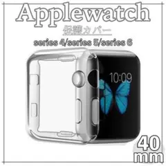 Applewatch アップルウォッチ ケース クリア 全面 カバー 40mm
