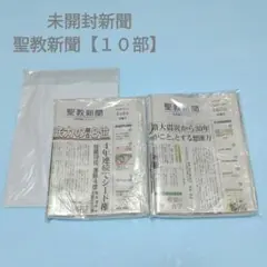 未開封・袋入り　聖教新聞【１０部】