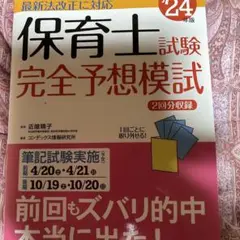 保育士試験完全予想模試. '24年版