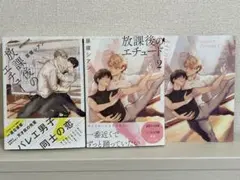 放課後のエチュード 2巻セット