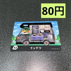 amiibo イッテツ　あつ森