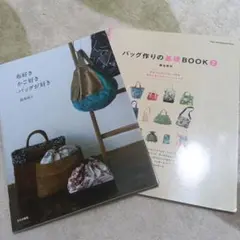 布好き かご好き バッグが好き　昆布尚子　バッグ作りの基礎ブック2　梅谷育代