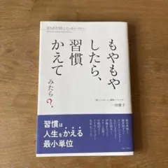 【美品】もやもやしたら、習慣かえてみたら? : 37人が大切にしているルーティン