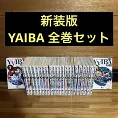 新装版　Yaiba 1〜24 ヤイバ　全巻セット
