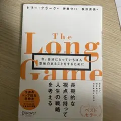 ロングゲーム今、自分にとっていちばん意味のあることをするために
