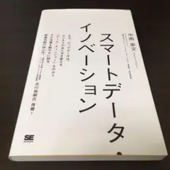 スマートデータ・イノベーション