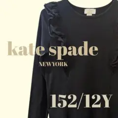 Kate Spade ケイトスペード 長袖 Tシャツ フリル 黒 女児 Lサイズ