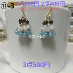 300円ピアス ⑪-3 ファルファーレじゃらじゃら(ホワイト＆エンジ＆水色)
