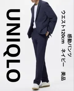 ユニクロ　感動パンツ　ウエスト120cm　ネイビー　美品　大きいサイズ