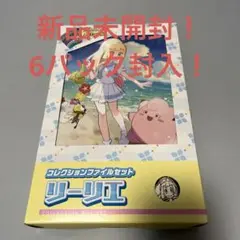 コレクションファイルセット リーリエ