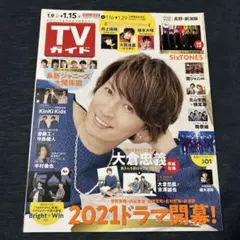 TVガイド 2021年1月号