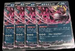 最安　新品未使用　キチキギスex 4枚