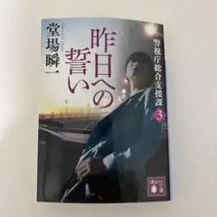 昨日への誓い 警視庁総合支援課3 堂場瞬一