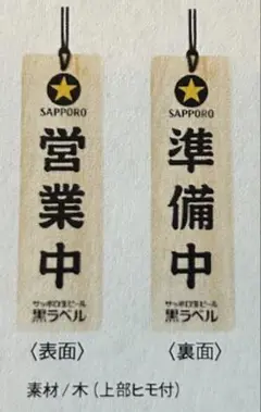 非売品SAPPORO 木製 営業中 準備中 サイン