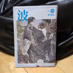 波 2022年10月号 新潮社