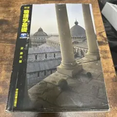 物理学基礎 第5版 原 康夫著
