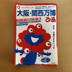 大阪・関西万博 ぴあ　地図付き