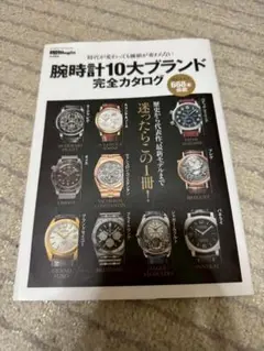腕時計10大ブランド完全カタログ