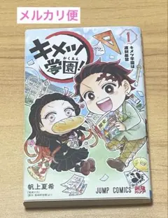 集英社 最強ジャンプ キメツ学園！1巻