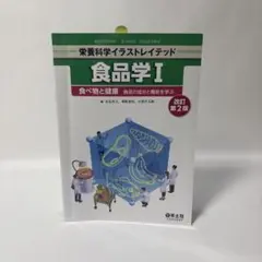 食品学Ⅰ 改訂第2版