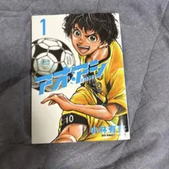 【再値下げ】アオアシ 1-30巻 ＋ブラザーフット 計31冊セット　小林有吾 アオアシ ブラザーフット（1） (ビッグコミックス) | 小林有吾