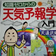 知識ゼロからの天気予報学入門（天気の雑談話が出来れば、会話に困らないから⋯）
