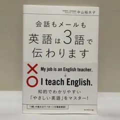 会話もメールも 英語は3語で伝わります