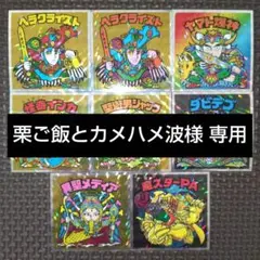 ☆栗ご飯とカメハメ波☆ 2025年最新】栗ご飯とカメハメ波の人気アイテム - メルカリ