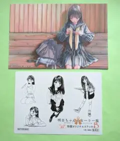 明日ちゃんのセーラー服 イラストカード　ステッカー