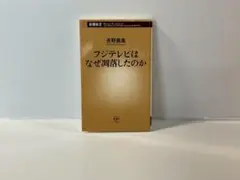 ＜希少＞　新書　フジテレビはなぜ凋落したのか