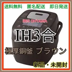【新品・未開封】アイリスオーヤマ IH 炊飯器 3合 極厚銅釜 ブラウン