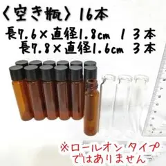 〈空き瓶〉遮光瓶など　小瓶　細い瓶　２種類　計１６本