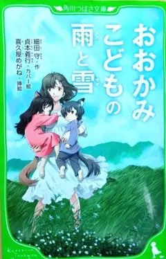 おおかみこどもの雨と雪　角川つばさ文庫　２７０頁　細田守　同梱値引き１００円