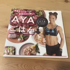 AYAごはん 美筋をつくる最後のひと押し!