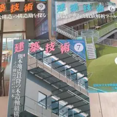 建築技術 雑誌セット 6のみ