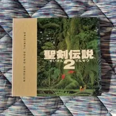 聖剣伝説2 サントラ オリジナルサウンドトラック オリジナルサウンドバージョン
