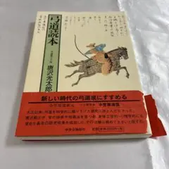 2025年最新】弓道読本の人気アイテム - メルカリ