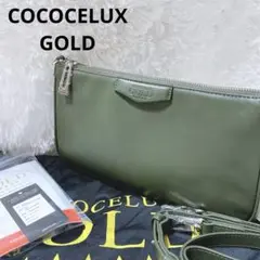 新品⭐️ココセリュックスゴールド　ショルダーバッグ　セカンド　2way タグ付き