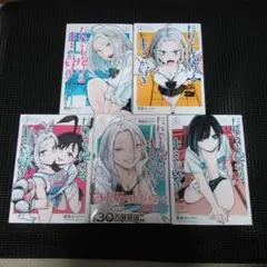 だれでも抱けるキミが好き(4)　１巻～５巻セット